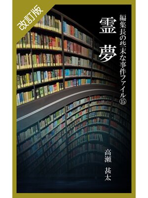 cover image of 改訂版　編集長の些末な事件ファイル１５　霊夢